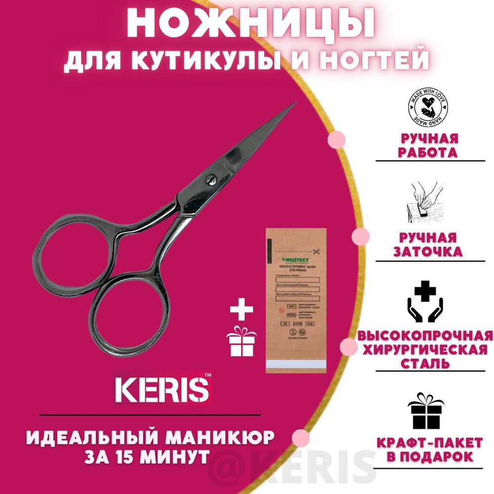KERIS Маникюрные ножницы прямые для кутикулы и ногтей. Крафт пакет в подарок  #1