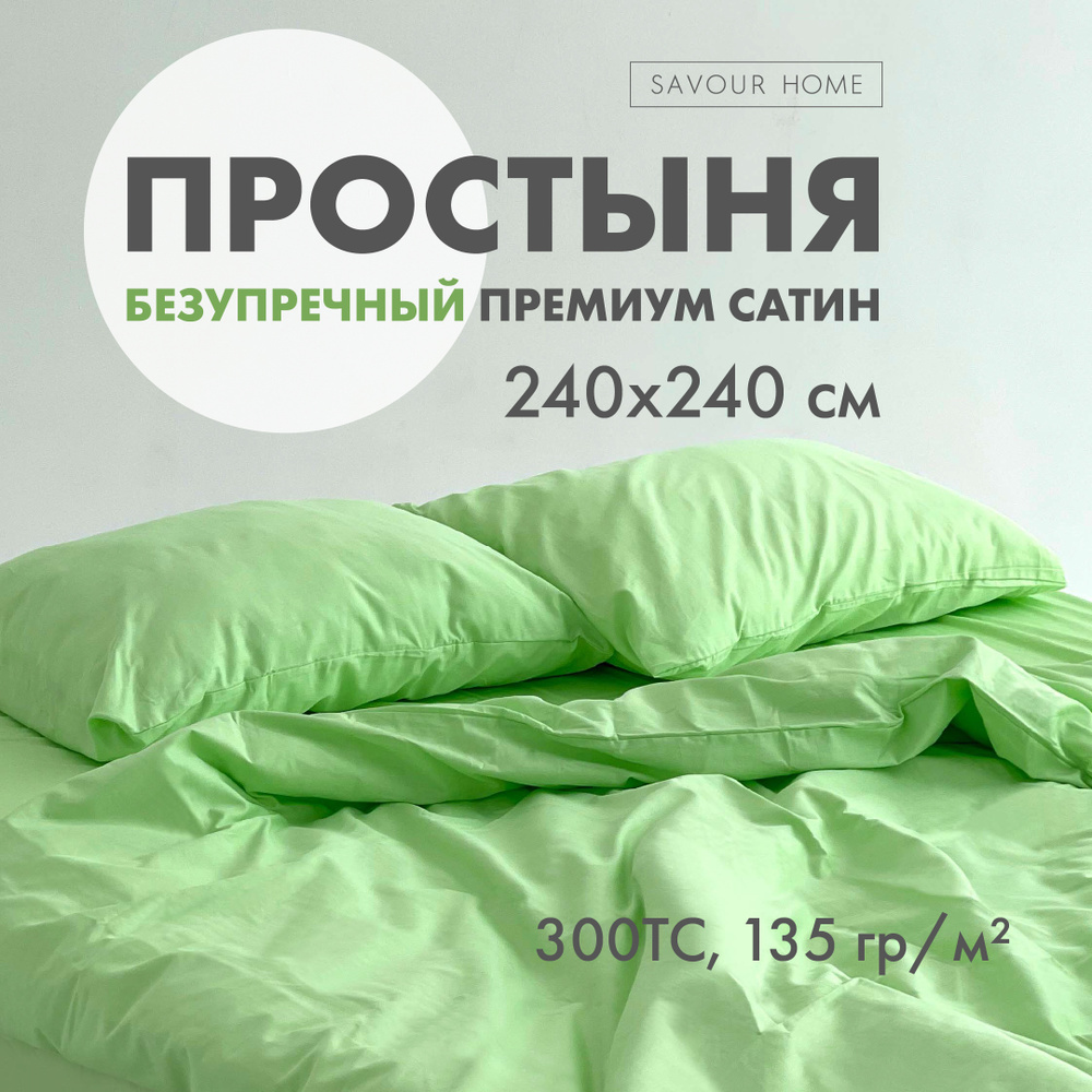 ПРОСТЫНЯ SATIN, 240х240 лайм #1