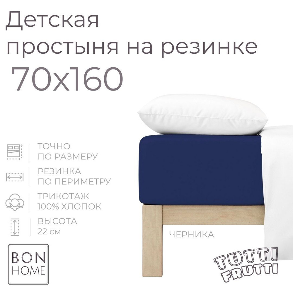 Мягкая простыня для детской кроватки 70х160, трикотаж 100% хлопок (черника)  #1