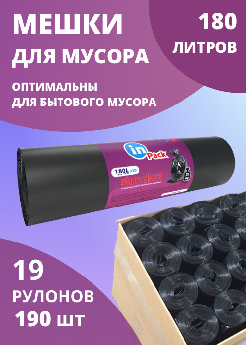 Мешки для мусора, InPack STANDART 180 л, 40 мкм, 1 коробка х 19 рулонов  #1