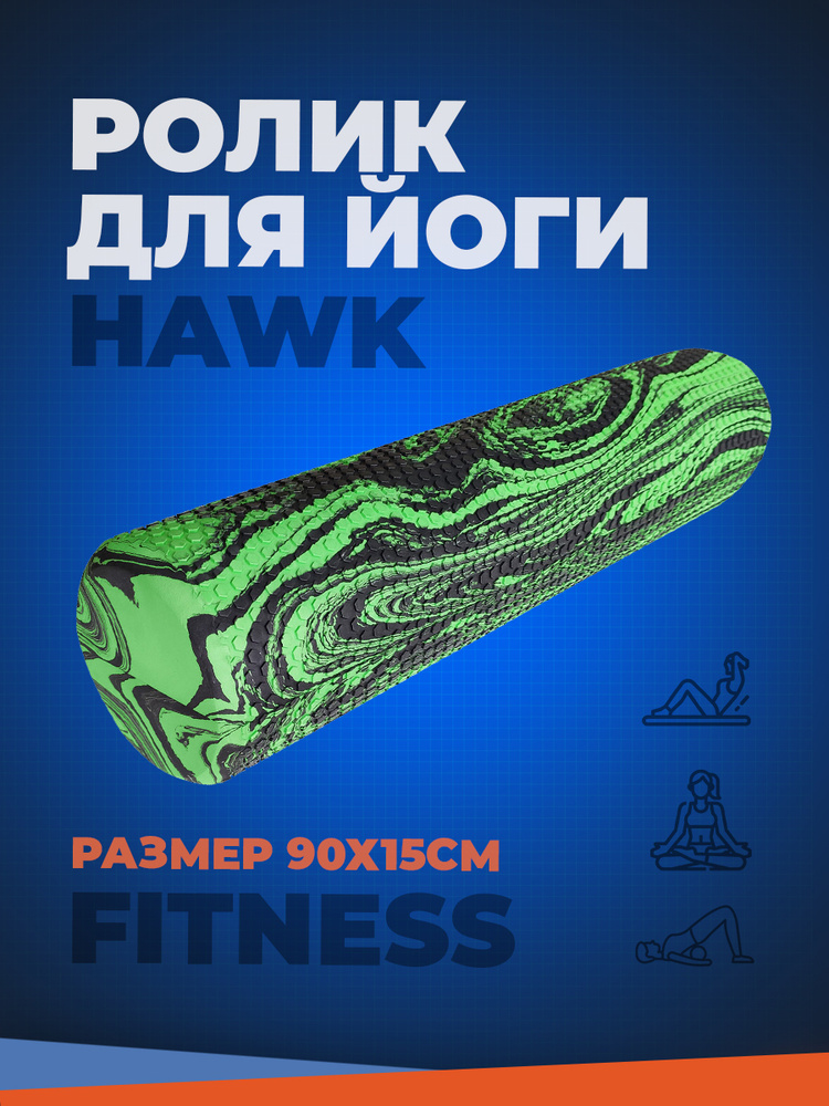 Ролик для йоги и пилатеса Hawk 90x15 см D34206 (зеленый гранит) #1