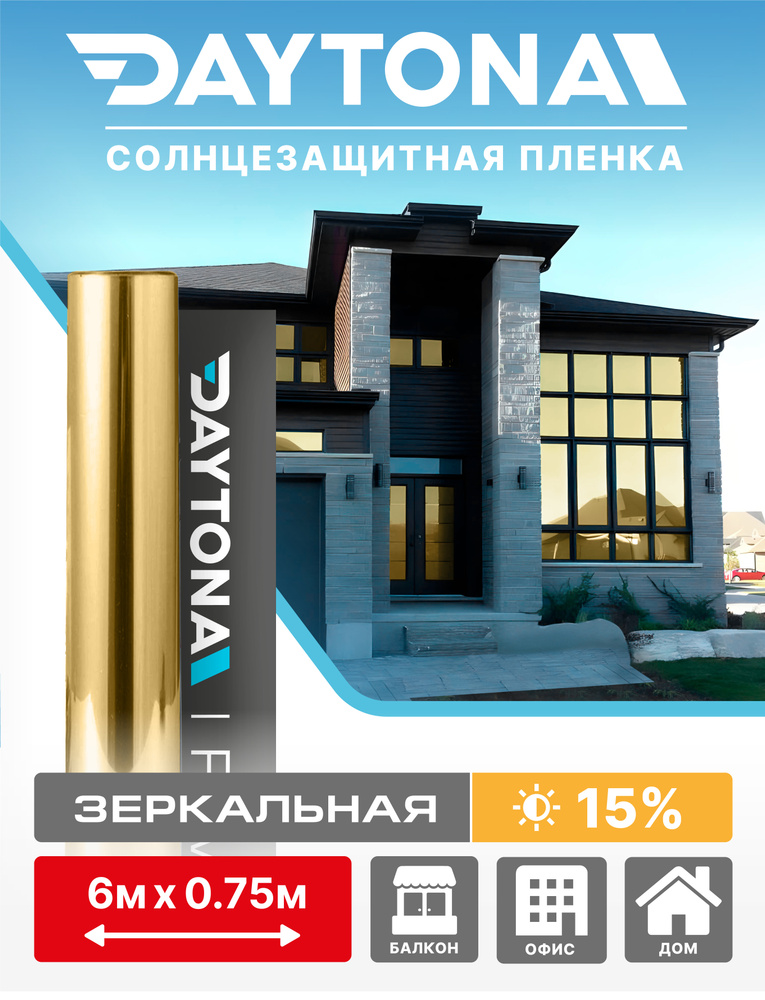 Пленка на окна солнцезащитная Золотая 15% (6м х 0.75м) DAYTONA. Архитектурная зеркальная самоклеющаяся #1