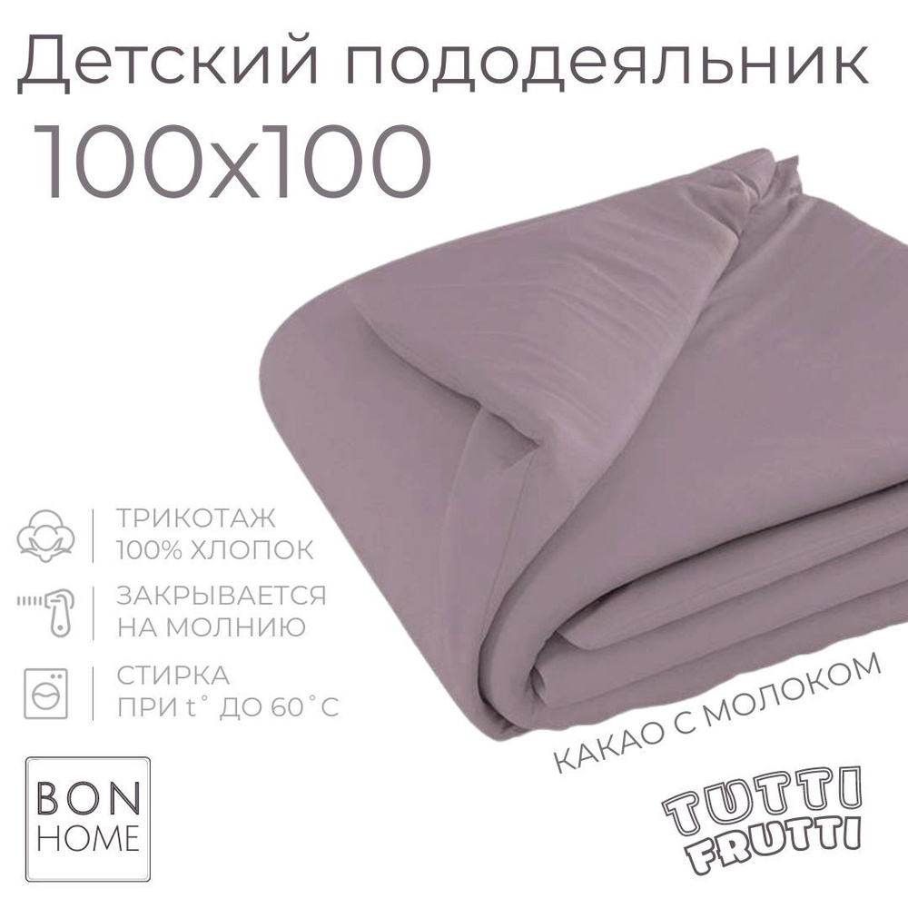 Мягкий детский пододеяльник 100х100, трикотаж 100% хлопок (какао с молоком)  #1