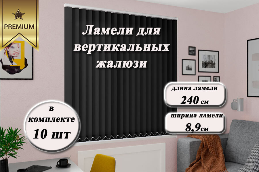 Ламели для вертикальных жалюзи ЛАЙН II черный, 240см, 10шт #1