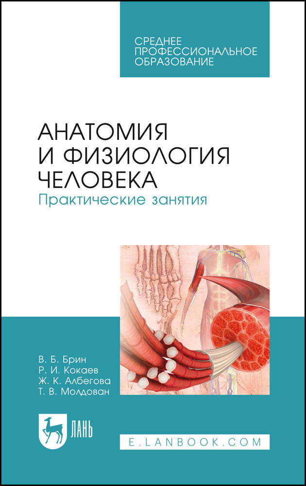 Анатомия и физиология человека. Практические занятия. Учебное пособие для СПО, 5-е изд., стер. | Брин #1