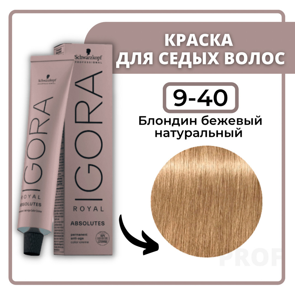 Schwarzkopf Professional Igora Royal Absolutes 9-40 Блондин бежевый натуральный 60 мл / Профессиональная #1