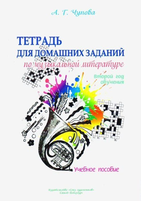 А. Чупова. Тетрадь для домашних заданий по музыкальной литературе. 2 ...