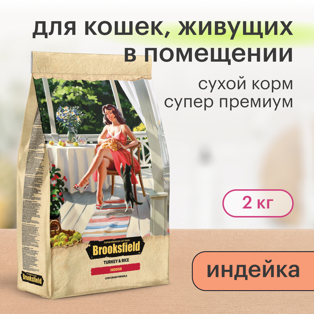 Корм сухой Brooksfield Adult Cat Indoor Turkey, для взрослых кошек, живущих в помещении Индейка, рис #1