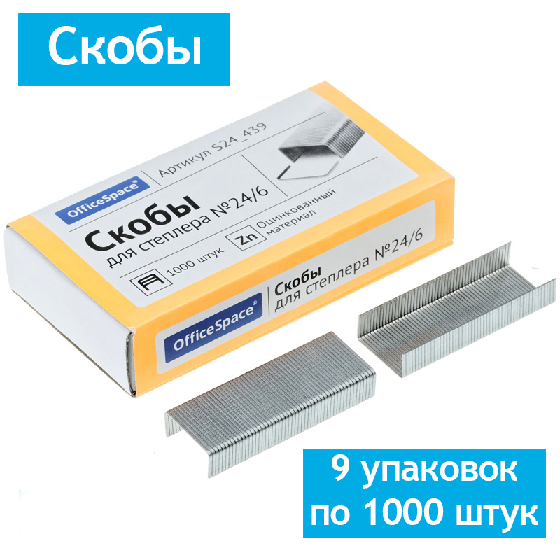 Скобы для степлера №24/6 OfficeSpace, оцинкованные, до 30 листов, 9 упаковок по 1000 штук  #1