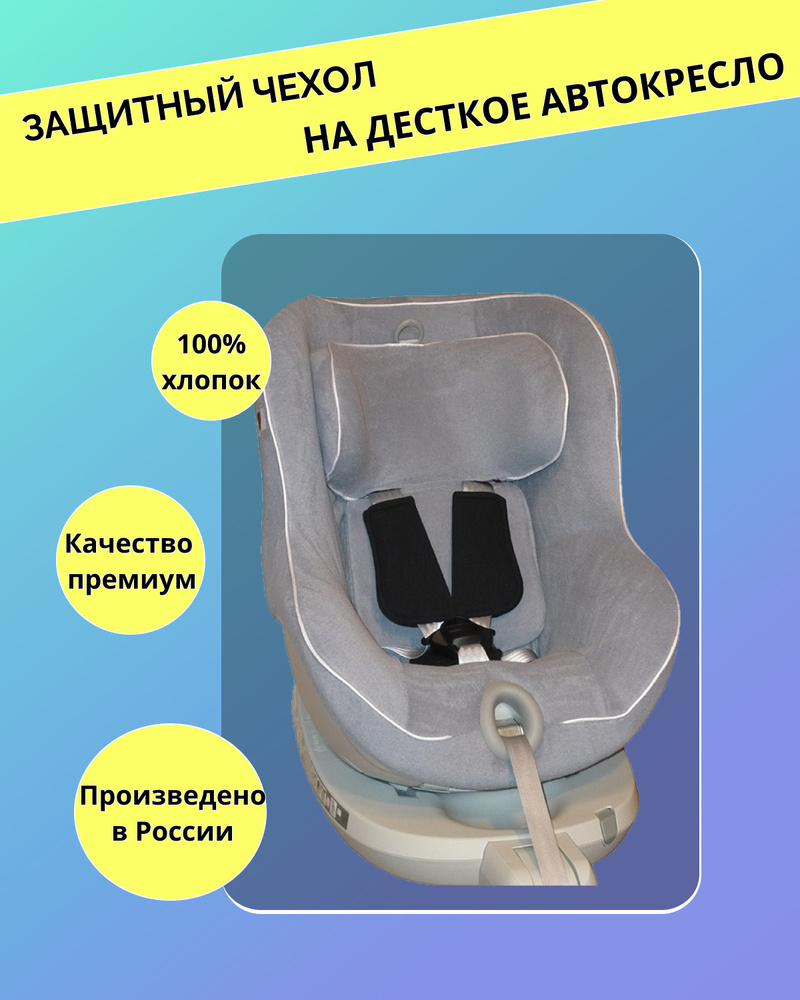 Lux Cover летний чехол для автокресел Britax Romer DualFix/I-Size (Серый)  #1