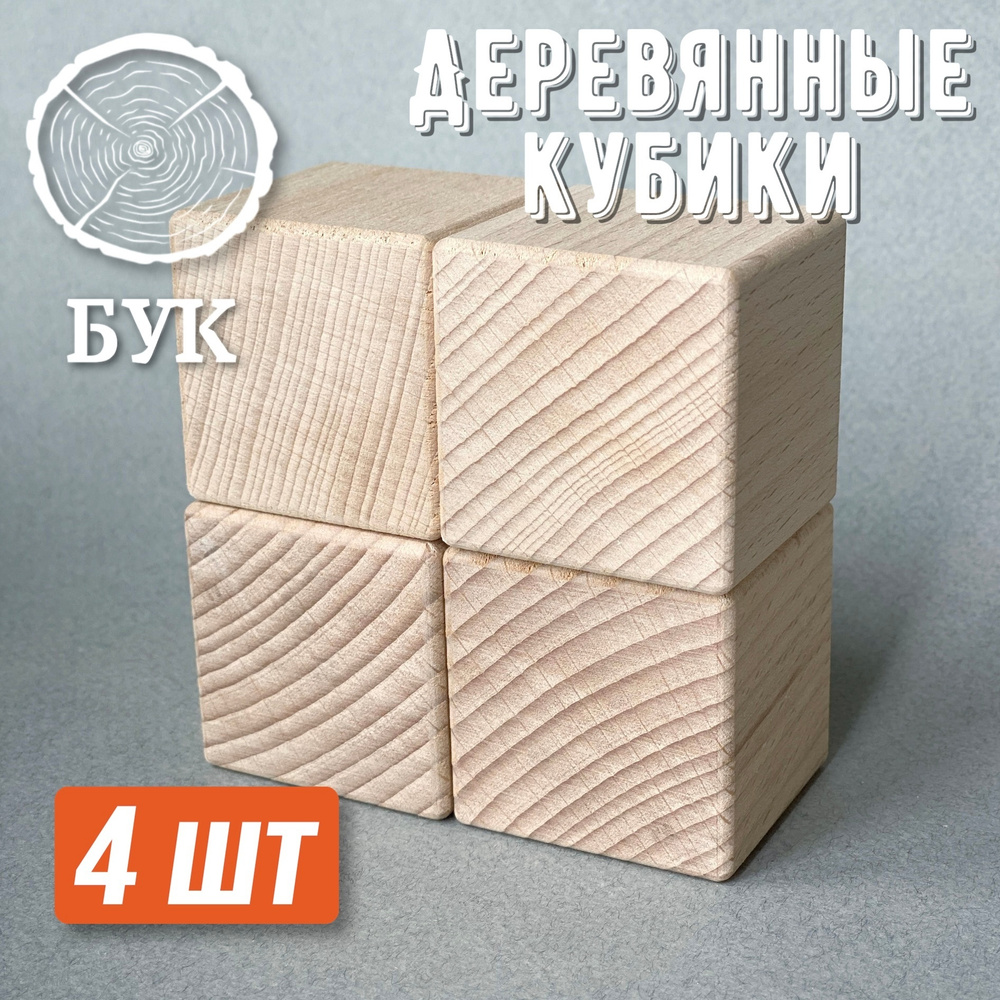 Кубики из дерева 45х45 мм, заготовка для творчества, конструктор из дерева  #1