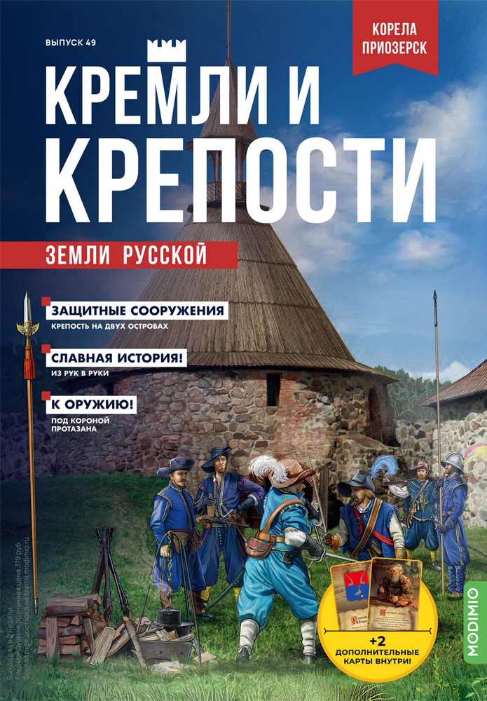 Журнал коллекционный с вложением. Кремли и крепости №49, Крепость Корела (Приозерск)  #1