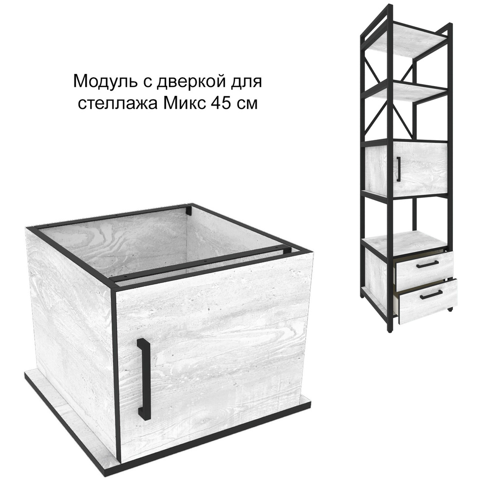 Модуль с дверкой для стеллажа Микс, 45 см, Белый Бетон Пайн  #1