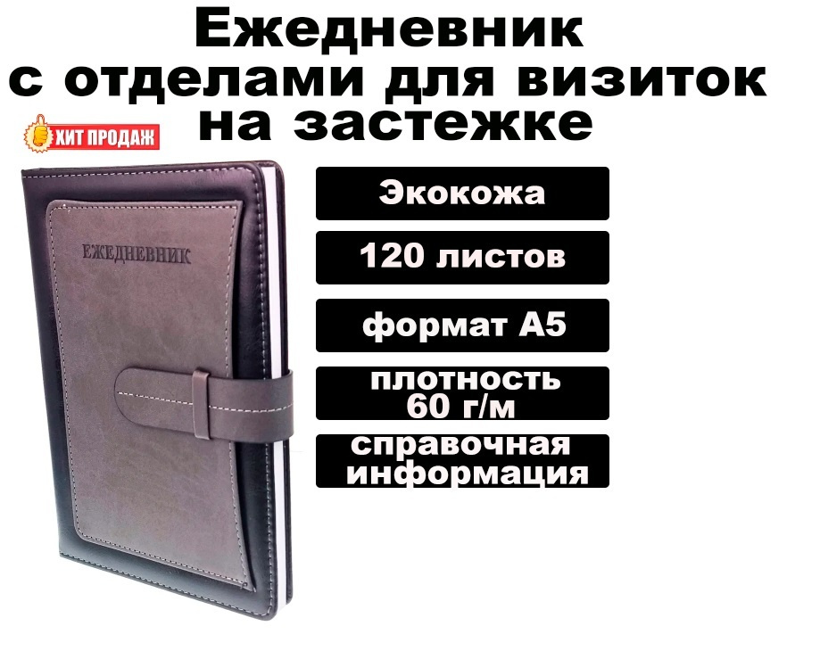 Ежедневник недатированный с отделами для визиток на застежке, экокожа, чёрный, А5, 120 листов  #1