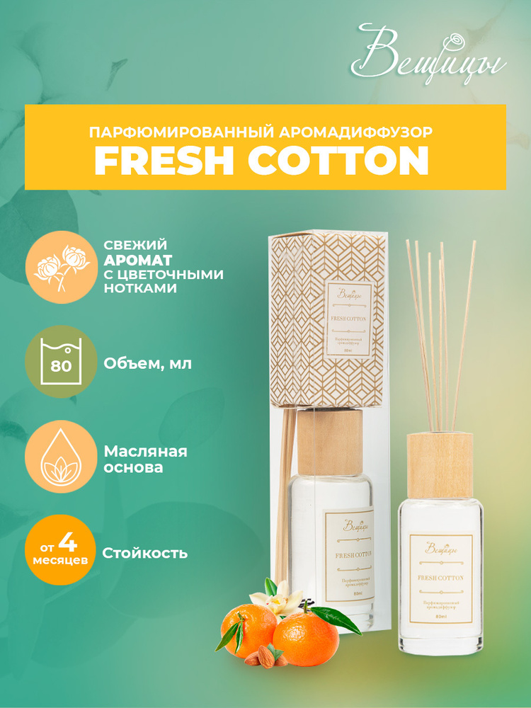 Диффузор ВеЩицы FRESH COTTON 80 мл / Парфюмированный диффузор с ароматом свежести (ваниль, кедр, орех, #1