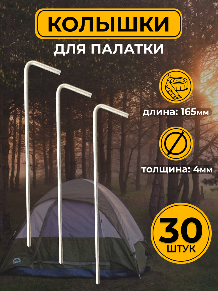 Колышки для палатки 30 шт #1
