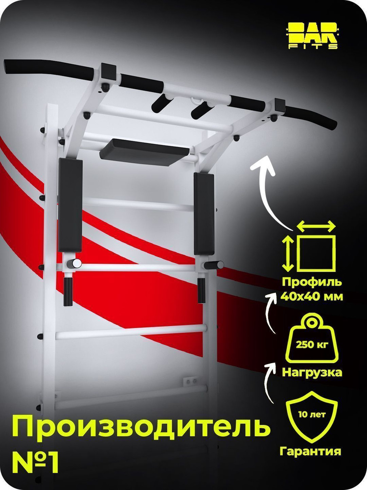 Турник-брусья-пресс 3в1 BARFITS Modern 40х40мм для шведской стенки, УСИЛЕННЫЙ ПРОФИЛЬ, Белый, нагрузка #1