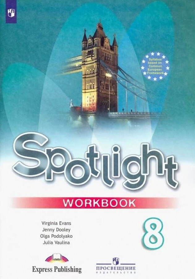 Английский язык. 8 класс. "Spotlight - Английский в фокусе". Рабочая тетрадь. | Ваулина Юлия Евгеньевна, #1