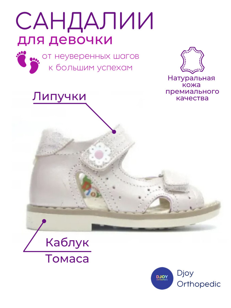 Сандалии Djoy Kids Orthopedic #1