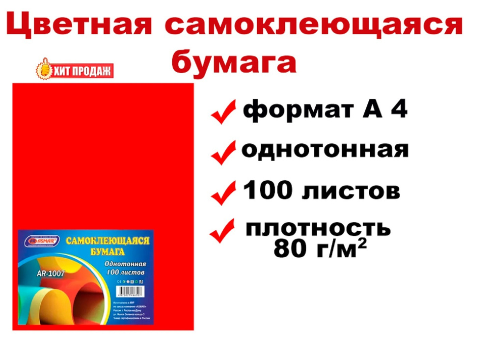 Цветная самоклеющаяся бумага А4, 100 листов - красная #1