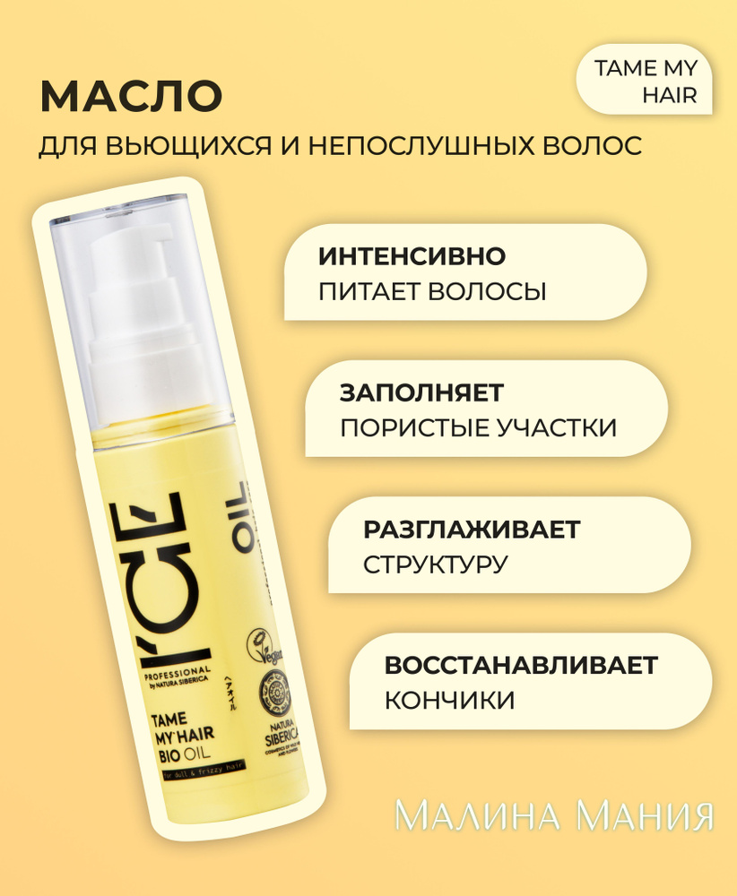 ICE PROFESSIONAL by NATURA SIBERICA Масло TAME MY HAIR для тусклых и вьющихся волос, 50 мл  #1