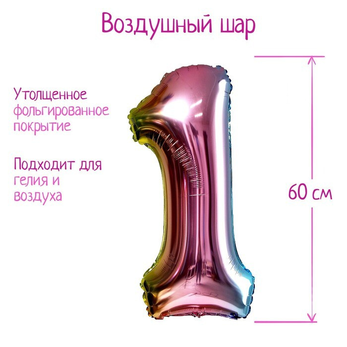 Шар фольгированный "Цифра 1", 32", цвет градиент, на подставке, 1 шт  #1