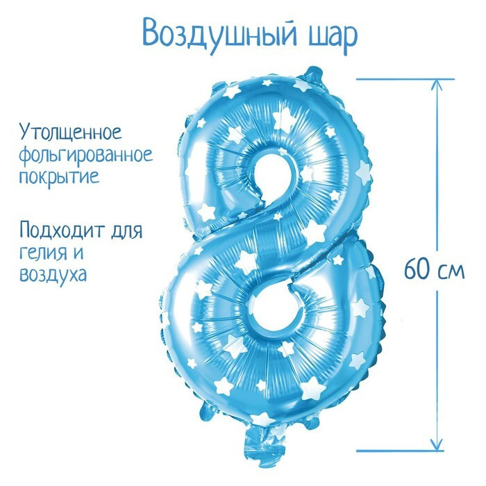 Шар фольгированный 32", цифра 8, звезды, индивидуальная упаковка, цвет голубой  #1