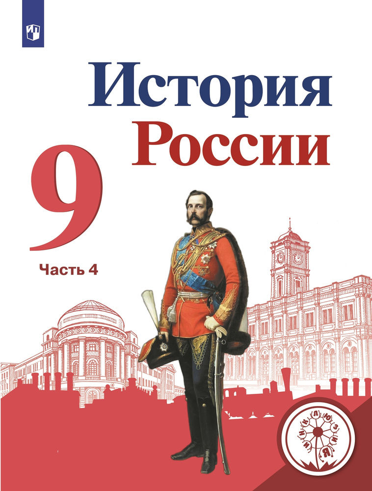 История России. 9 класс. Учебное пособие. В 5 ч. Часть 4 (для слабовидящих обучающихся) | Арсентьев Николай #1