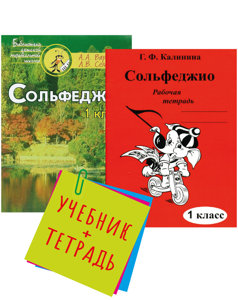 Вопросы и ответы о Сольфеджио. 1 класс. Пятилетний курс обучения. Комплект:  Учебник (Варламова, Семченко) + Рабочая тетрадь (Калинина) | Варламова А.,  Семченко Лариса Викторовна – OZON