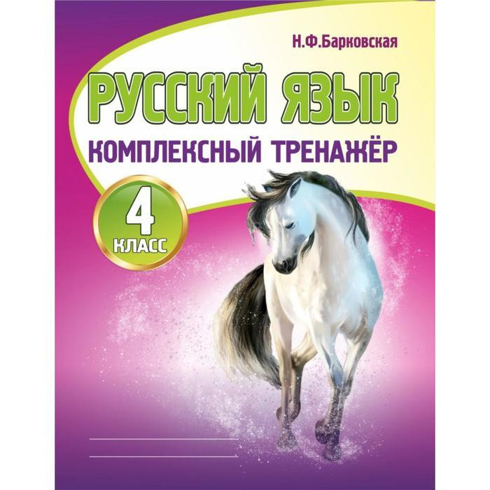 Русский язык 4 класс. Комплексный тренажер | Барковская Наталья Францевна  #1