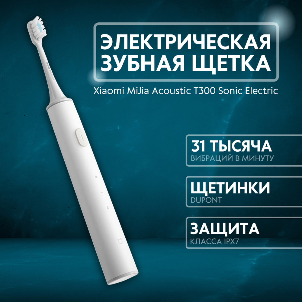 Электрическая зубная щетка Xiaomi MiJia Acoustic T300 Sonic Electric Toothbrush  #1