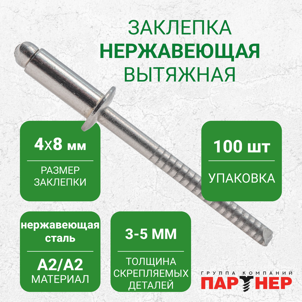 Заклепка вытяжная 4,0x8 (100 шт) A2/A2 нержавеющая сталь #1