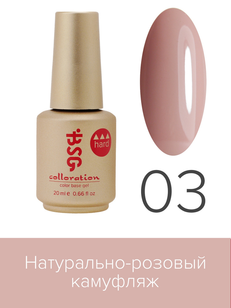 BSG Цветная жесткая база Colloration Hard №03 - Натурально-розовый камуфляж (20 мл)  #1
