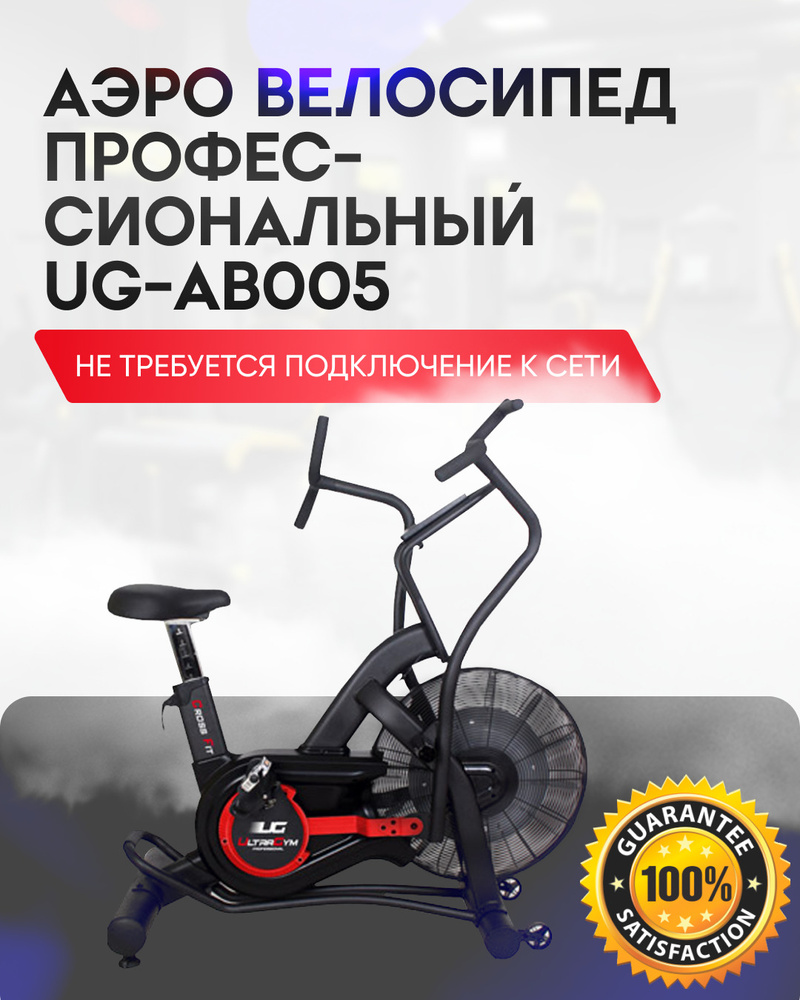 Велотренажер аэробайк профессиональный UltraGym UG-AB005 кардио для рук и ног, для дома, до 160 кг  #1
