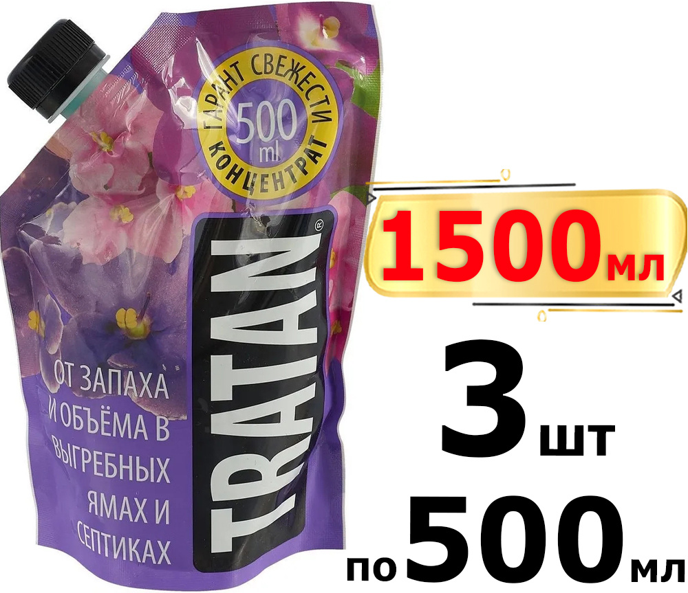 1500мл Биосостав ТРАТАН 500мл х3шт Средство для выгребных ям, Дой-пак, Жидкий концентрат для септиков #1