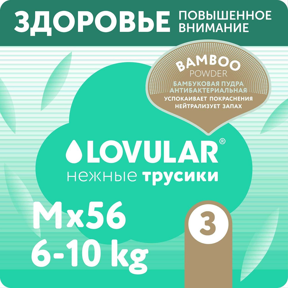 Подгузники-трусики LOVULAR Hot Wind Bamboo Powder M 6-10кг 56шт #1