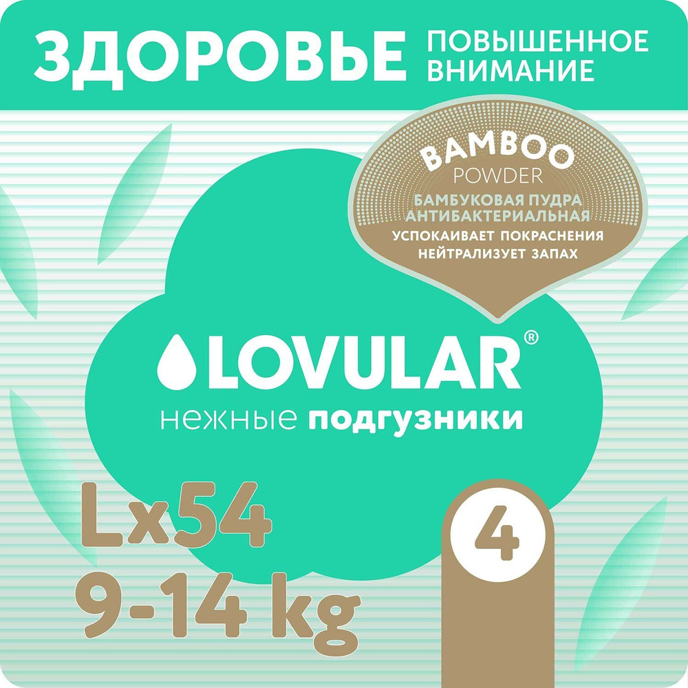 Подгузники LOVULAR Hot Wind Bamboo Powder L 9-14кг 54шт #1