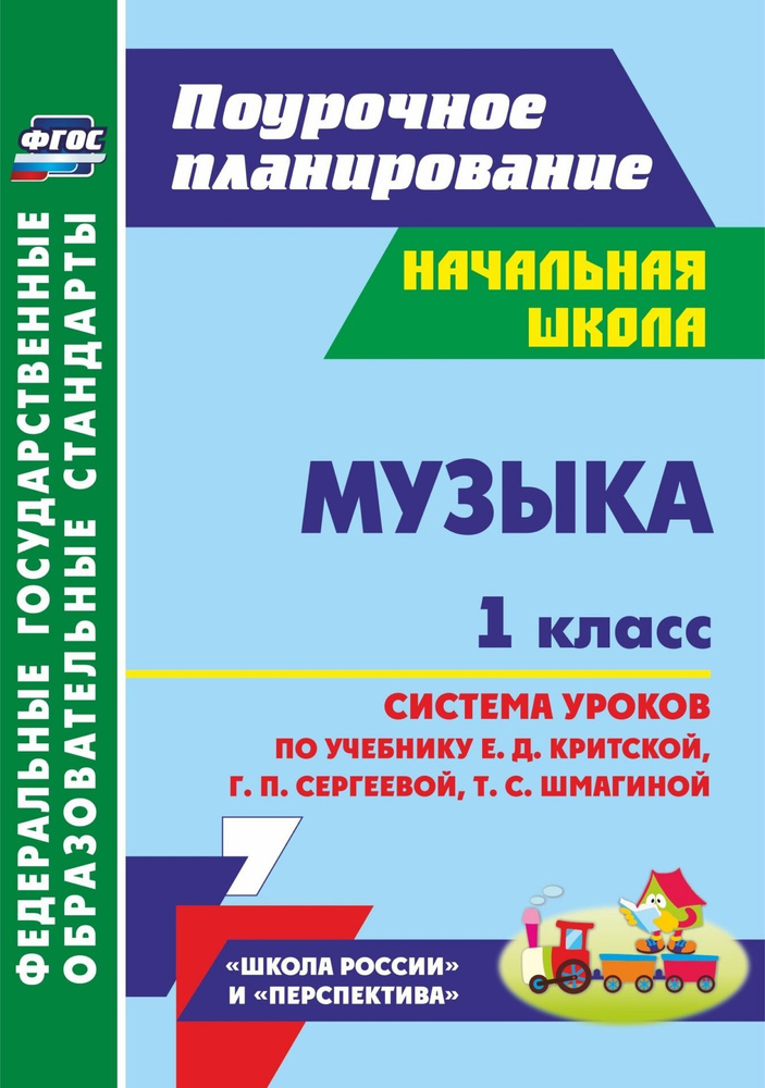 Музыка 1 класс. Система уроков по учебнику Е.Д.Критской, Г.П.Сергеевой, Т.С.Шмагиной. УМК "Школа России" #1