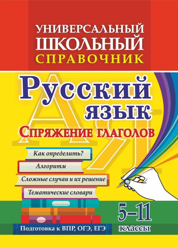 Универсальный школьный справочник. Русский язык. Спряжение глаголов. Как определить? Алгоритм. Сложные #1