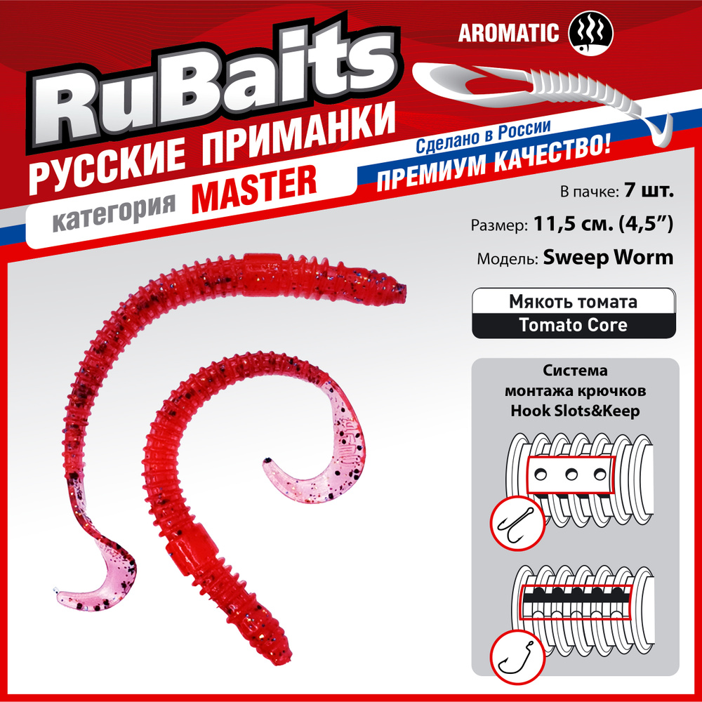 7 шт. 11,5 см Cиликоновые приманки для рыбалки. RuBaits Sweep Worm силиконовый червяк твистер. Набор #1