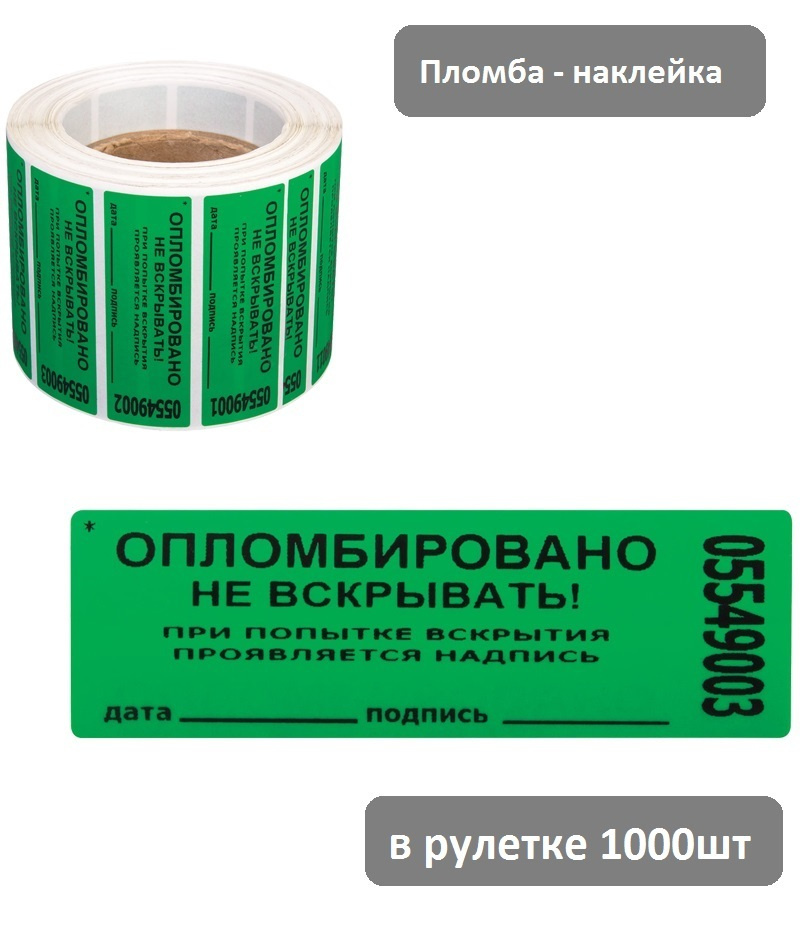 Пломба-наклейка номерная 66*22мм, цвет зеленый 1000шт в рулетке  #1