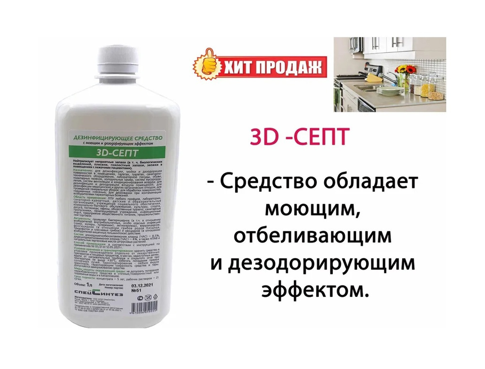 3D - Септ дезинфицирующее средство с моющим эффектом #1