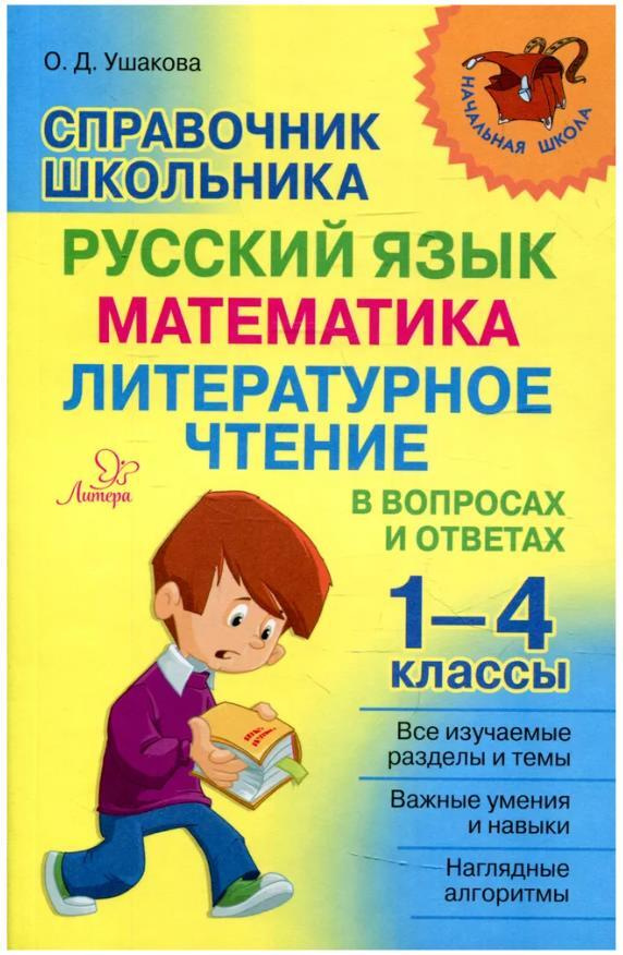 Справочник школьника 1-4 классы. Русский язык, математика, литературное чтение в вопросах и ответах | #1