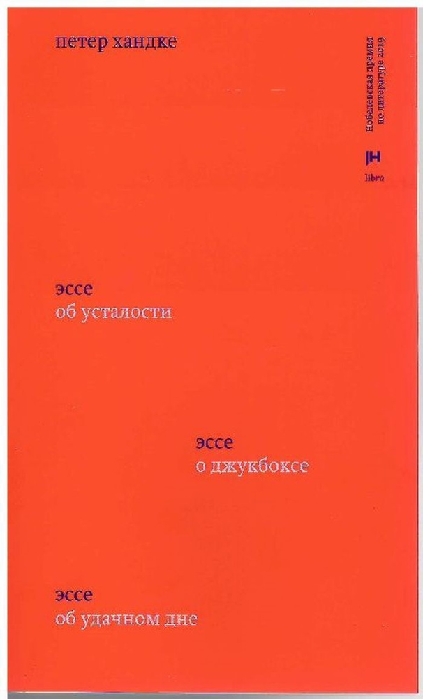 Три эссе: Об усталости. О джукбоксе. Об удачном дне | Хандке Петер  #1