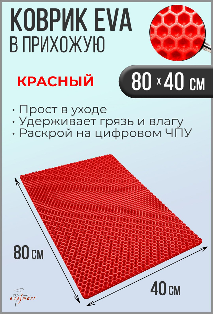 Коврик придверный EVA Smart 80-40 см. Цвет: Красный Фактура - СОТА  #1