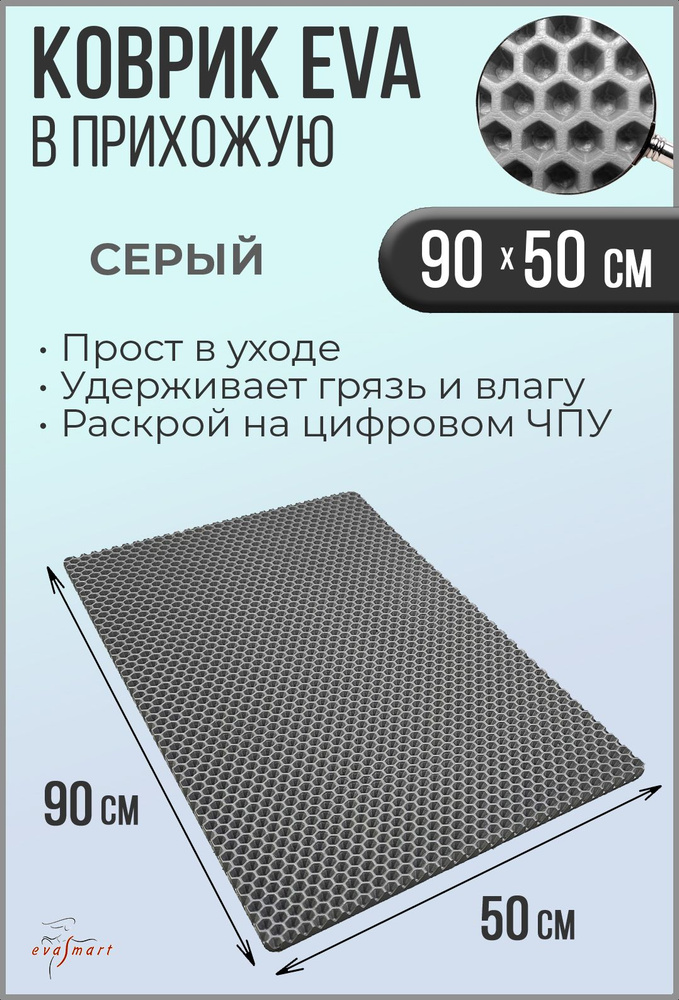 Коврик придверный EVA Smart 90-50 см. Цвет: Серый Фактура - СОТА  #1