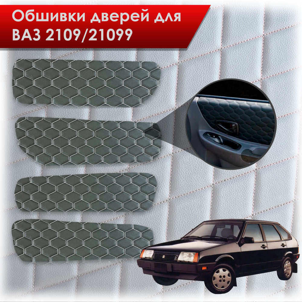 Обшивки карт дверей из эко-кожи для Lada VAZ / Лада ВАЗ 2109 21099 (СОТА) Чёрные с Белой строчкой  #1