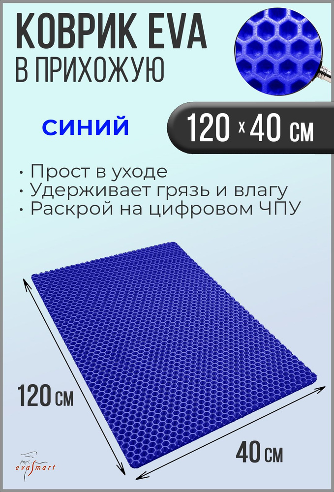 Коврик придверный EVA Smart 120-40 см. Цвет: Синий Фактура - СОТА  #1