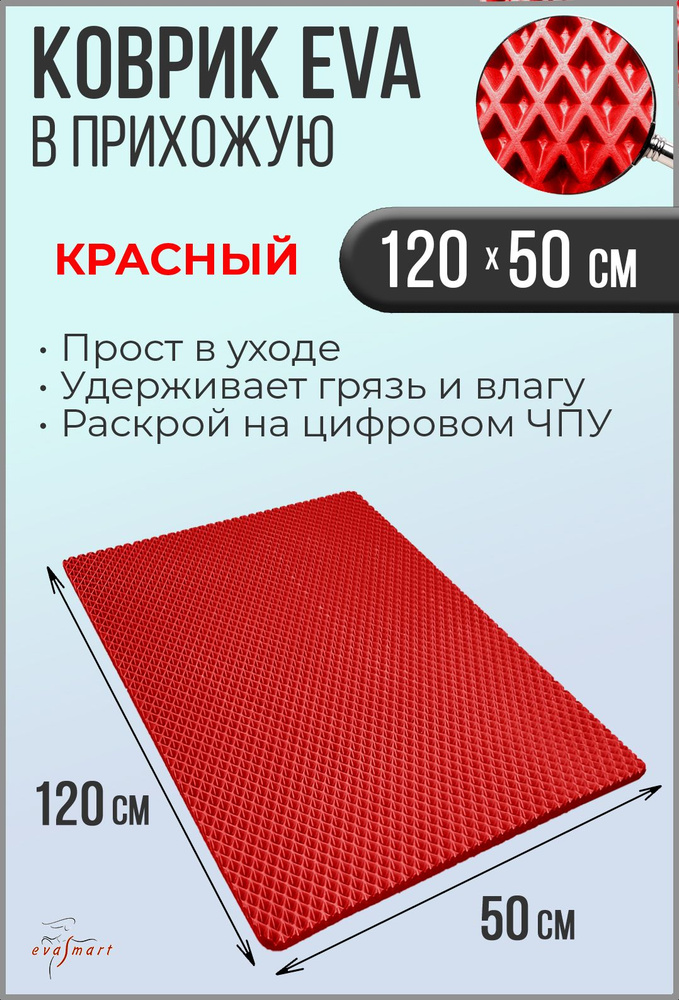 Коврик придверный EVA Smart 120-50 см. Цвет: Красный Фактура - РОМБ  #1