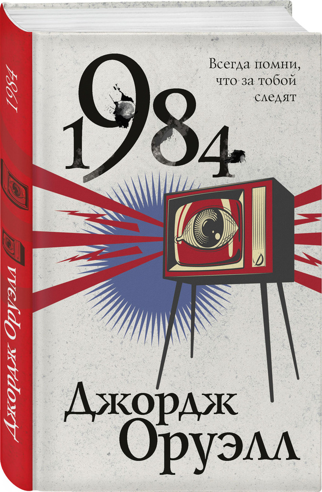 1984 | Оруэлл Джордж #1